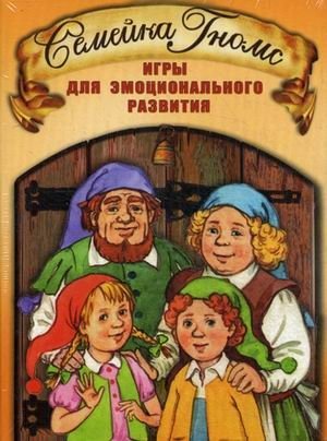 Семейка Гномс. Игры для эмоционального развития | Gnome Family: Games for Emotional Development