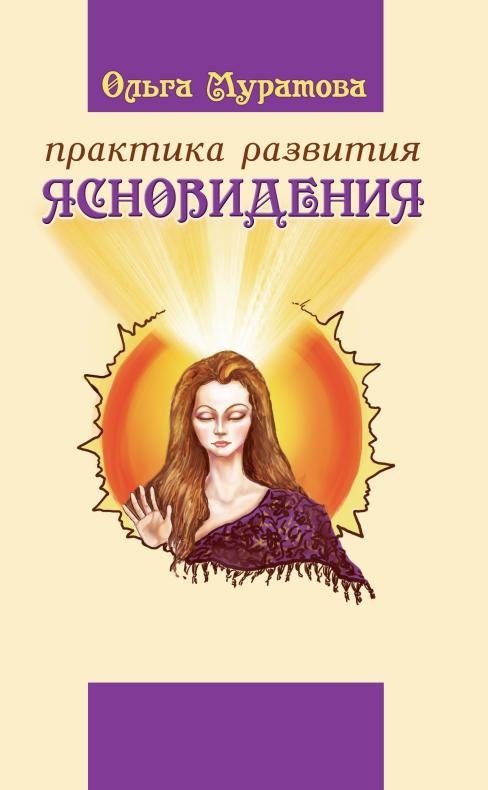 Практика развития ясновидения | Developing Clairvoyance Practice
