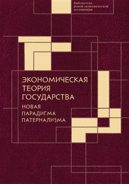 Экономическая теория государства. Новая парадигма патернализма | Economic Theory of the State: A New Paradigm of Paternalism