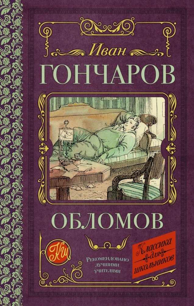 Обломов | Oblomov