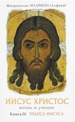 Иисус Христос. Жизнь и учение. Чудеса Иисуса. Книга 3 | Jesus Christ: Life and Teaching. The Miracles of Jesus. Book 3
