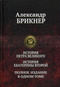 История Петра Великого. История Екатерины Второй. Полное издание в одном томе | The History of Peter the Great and Catherine the Second: Complete Edition in One Volume