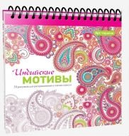 Арт-терапия. Индийские мотивы. 70 рисунков для раскрашивания и снятия стресса | Art Therapy: Indian Motifs - 70 Coloring Pages for Stress Relief