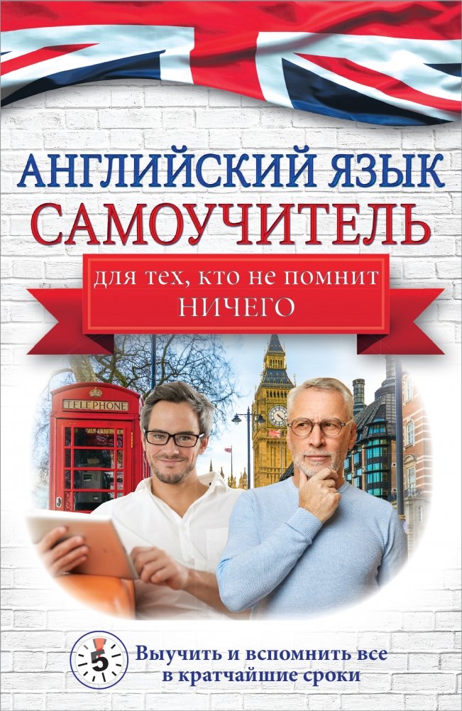 Английский язык. Самоучитель для тех, кто не помнит НИЧЕГО | English: A Self-Study Guide for Absolute Beginners