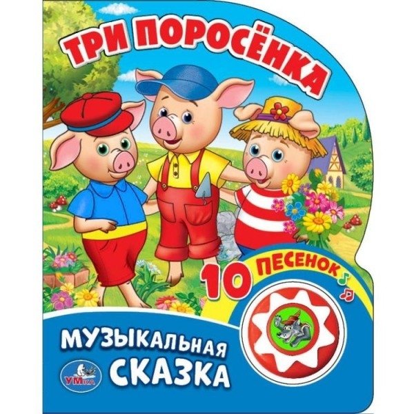 Три поросенка | The Three Little Pigs