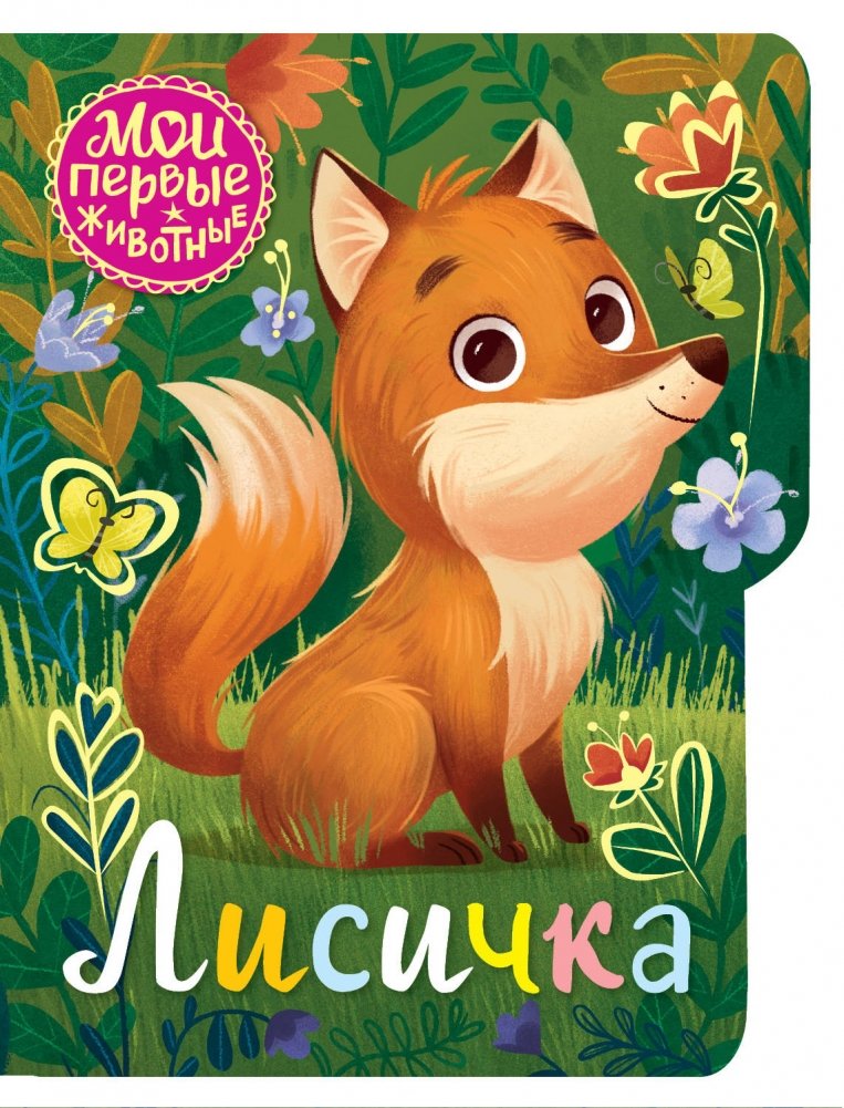 Лисичка | Little Fox