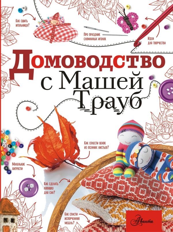 Домоводство с Машей Трауб | Homemaking with Masha Traub
