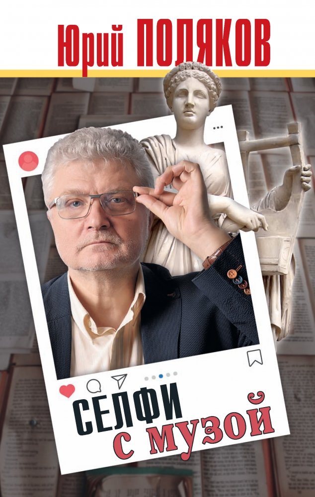 Селфи с музой | Selfie with a Muse