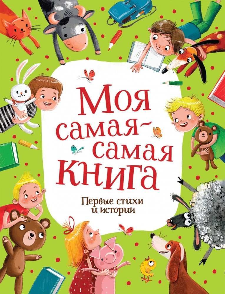 Моя самая-самая книга. Первые стихи и истории | My Very First Book. First Poems and Stories