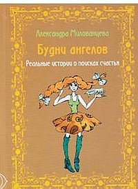 Будни ангелов. Реальные истории о поисках счастья | Angel's Daily Life: Real Stories of the Search for Happiness