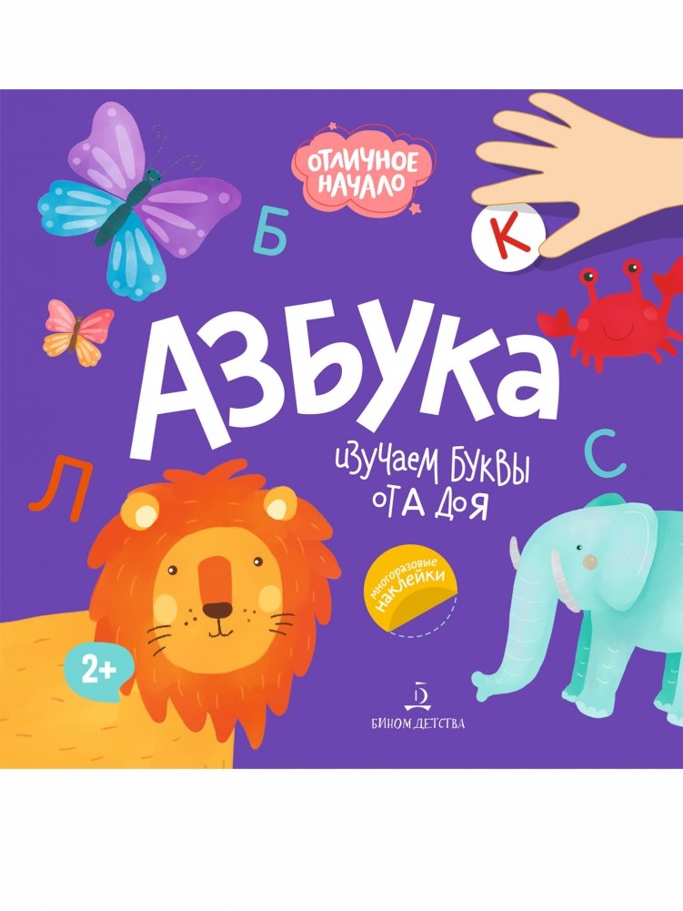 Азбука серии "Отличное начало" | Alphabet book from the "Excellent Start" series