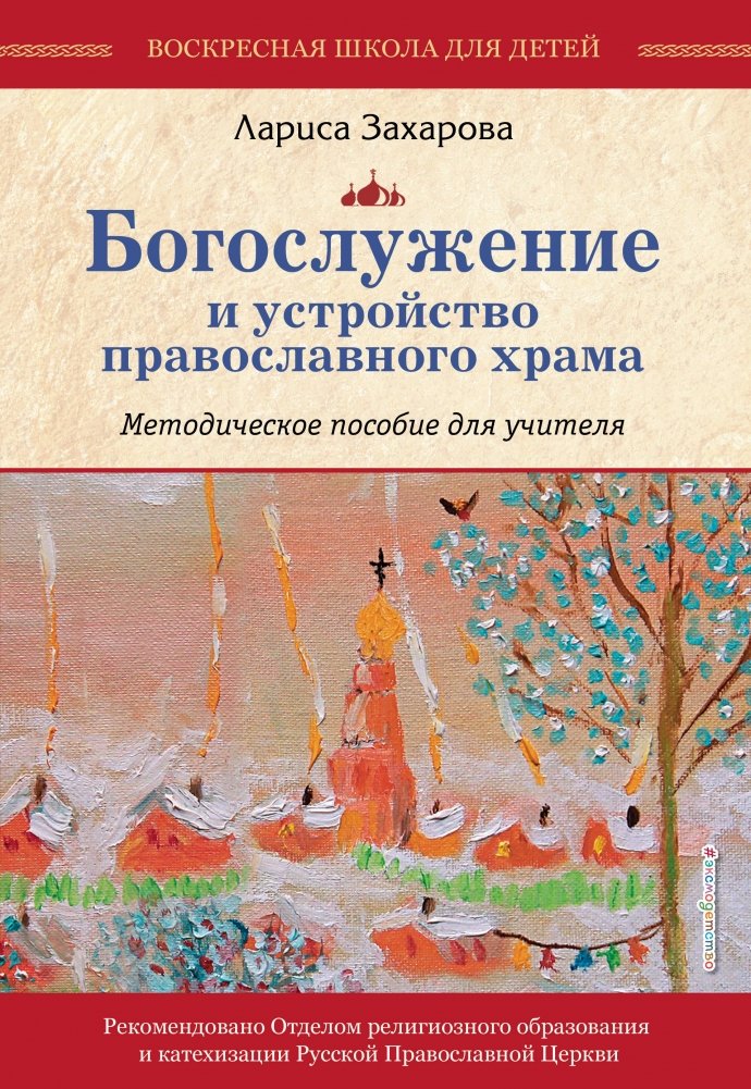 Богослужение и устройство православного храма. Методическое пособие для учителя | Divine Services and the Structure of an Orthodox Church. A Methodological Guide for Teachers