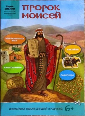 Пророк Моисей: интерактивное издание для детей | Prophet Moses: Interactive Edition for Children