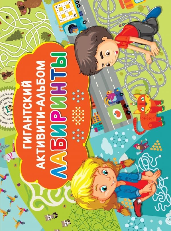 Лабиринты | Labyrinths: Activity Album