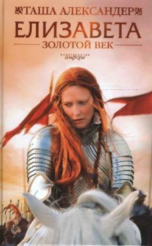 Елизавета: Золотой век | Elizabeth: The Golden Age
