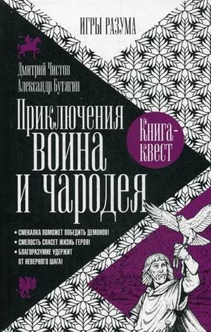 Приключения воина и чародея | Adventures of a Warrior and a Sorcerer
