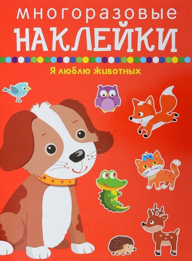 Я люблю животных | I Love Animals