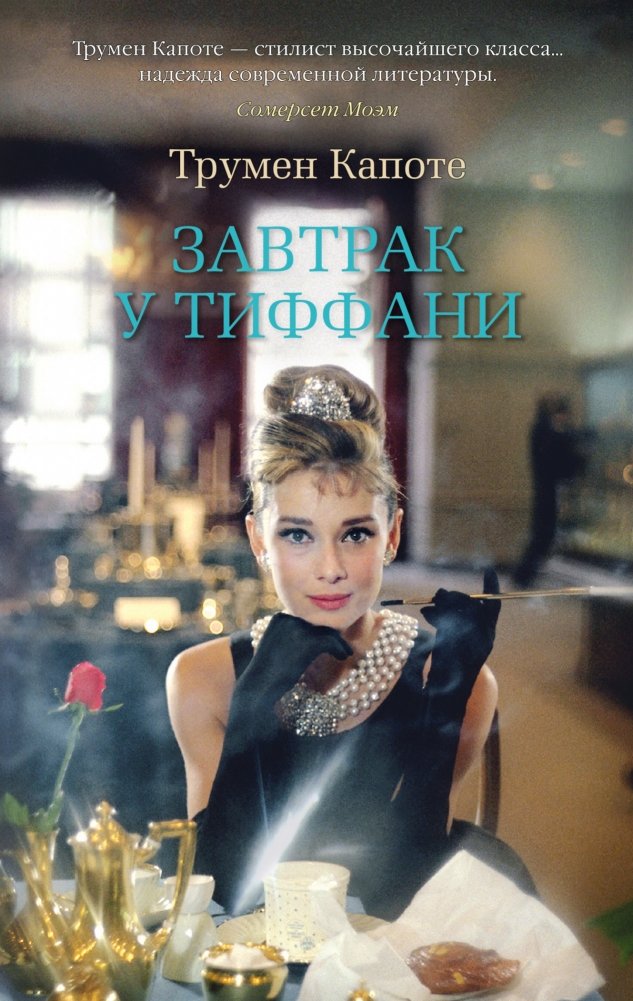 Завтрак у Тиффани | Breakfast at Tiffany's