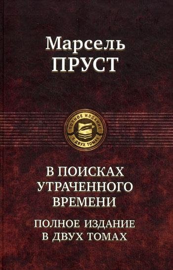 В поисках утраченного времени. Полное издание в двух томах. Том 2. | In Search of Lost Time, Vol. 2