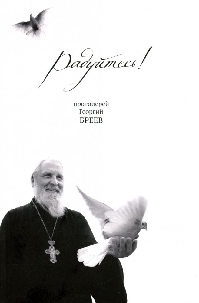 Радуйтесь! | Rejoice!