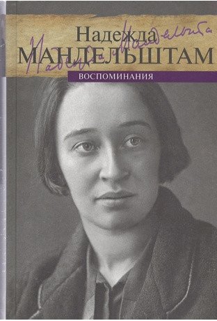 Надежда Мандельштам. Воспоминания (количество томов: 2) | Nadezhda Mandelstam: Memoirs