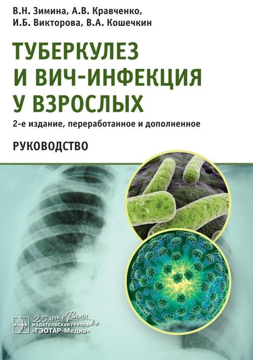 Туберкулез и ВИЧ-инфекция у взрослых | Tuberculosis and HIV Infection in Adults