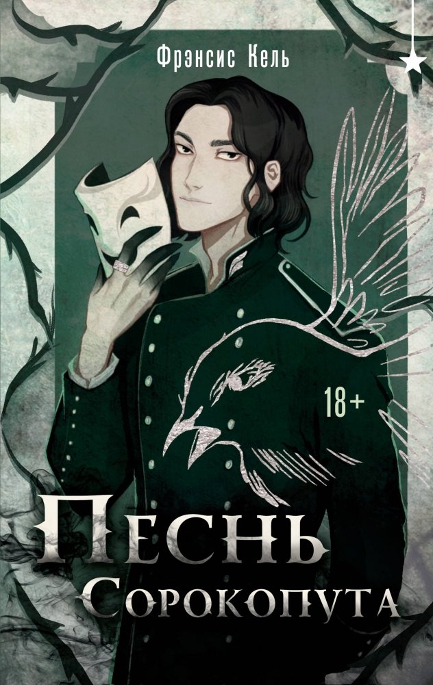 Песнь Сорокопута | The Song of the Shrike