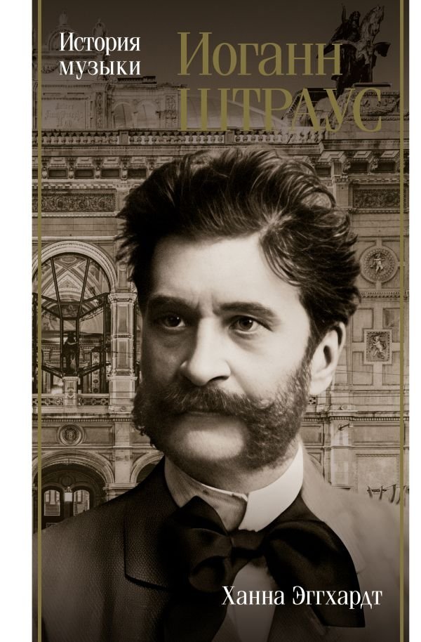 Иоганн Штраус. История музыки | Johann Strauss: A Musical History