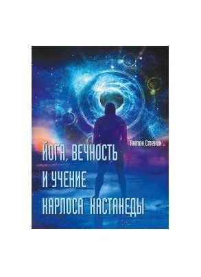 Йога, вечность и учение Карлоса Кастанеды | Yoga, Eternity, and the Teachings of Carlos Castaneda
