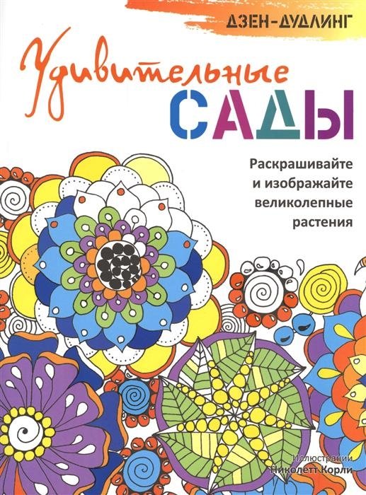 Дзен-дудлинг. Удивительные сады. Раскрашивайте и изображайте великолепные растения | Dzen-dudling. Udivitel'nye sady. Raskrashivaite i izobrazhaite velikolepnye rasteniia