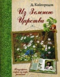 Из Зеленого Царства. Популярные очерки из мира растений | From the Green Kingdom: Popular Essays on the World of Plants
