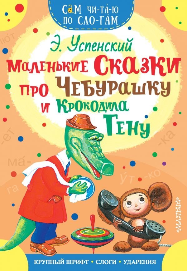 Маленькие сказки про Чебурашку и Крокодила Гену | Little Tales of Cheburashka and Crocodile Gena