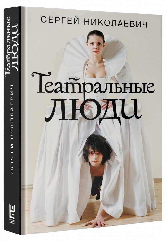 Театральные люди | Theater People