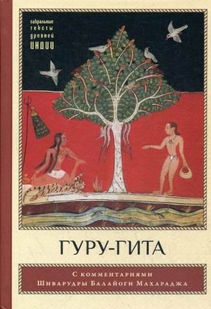 Гуру-гита. С комментариями Шиварудры Балайоги