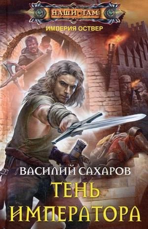 Тень императора | The Emperor's Shadow