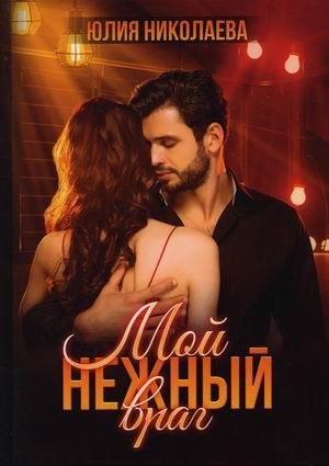 Мой нежный враг | My Tender Enemy