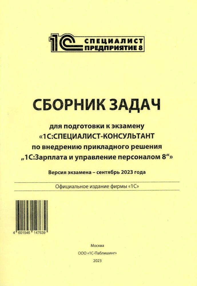 Сборник задач для подготовки к экзамену "1С:Специалист консультант" по внедрению прикладного решения "1С:Зарплата и управление персоналом 8". 09.23 г | 1C:Specialist Consultant Exam Preparation: 1C:Salary and HR Management 8