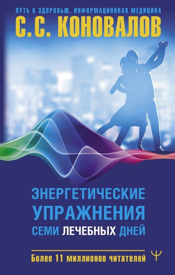 Энергетические упражнения семи лечебных дней | Seven-Day Healing Energetic Exercises