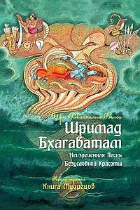 Шримад Бхагаватам. Книга 3. Неизреченная Песнь Абсолютной Красоты | Srimad Bhagavatam, Book 3: The Unspeakable Song of Absolute Beauty