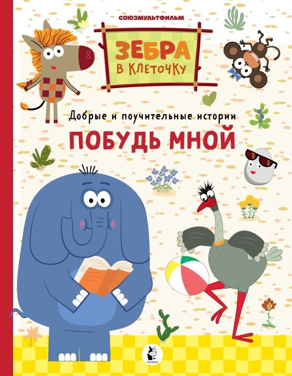 Побудь мной | Be Me