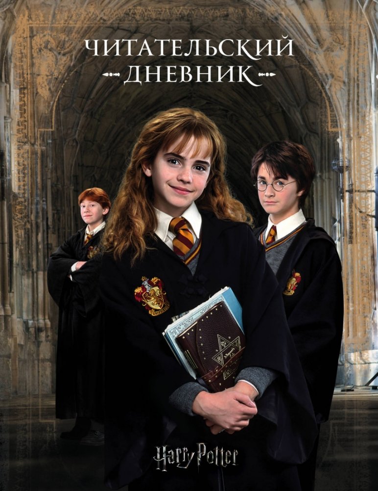 Гарри Поттер. Читательский дневник | Harry Potter Reader's Journal