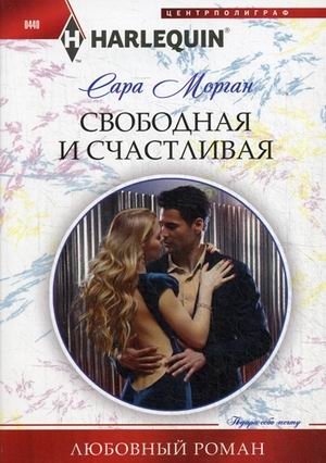 Свободная и счастливая | Free and Happy