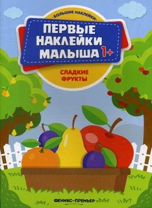 Сладкие фрукты. Книжка с наклейками | Sweet Fruits: Sticker Book