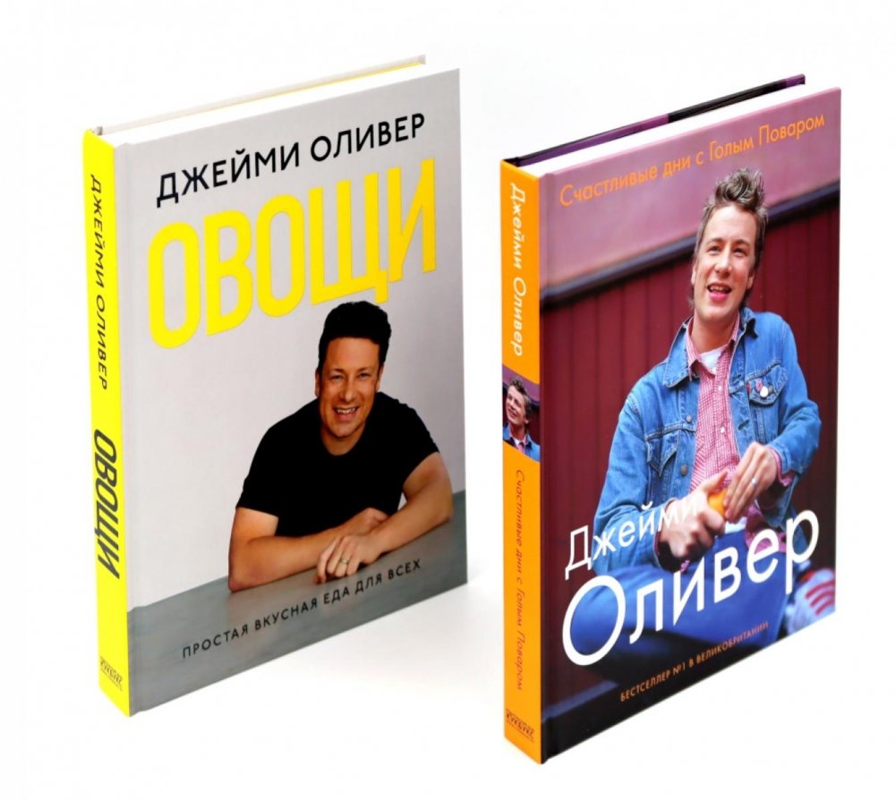 Счастливые дни с Голым Поваром; Овощи (комплект из 2-х книг) | Happy Days with the Naked Chef; Vegetables (2-Book Set)