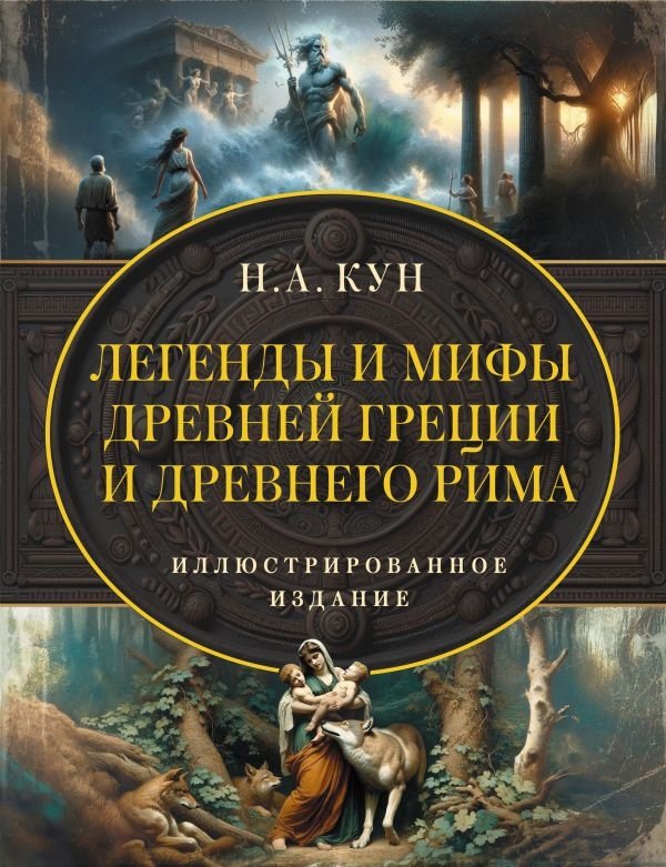 Легенды и мифы Древней Греции и Древнего Рима. Самое полное оригинальное издание | Legends and Myths of Ancient Greece and Rome: The Most Complete Original Edition