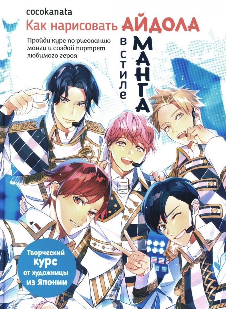 Как нарисовать айдола в стиле манга. Творческий курс от художницы из Японии | How to Draw Manga Idols: A Creative Course from a Japanese Artist