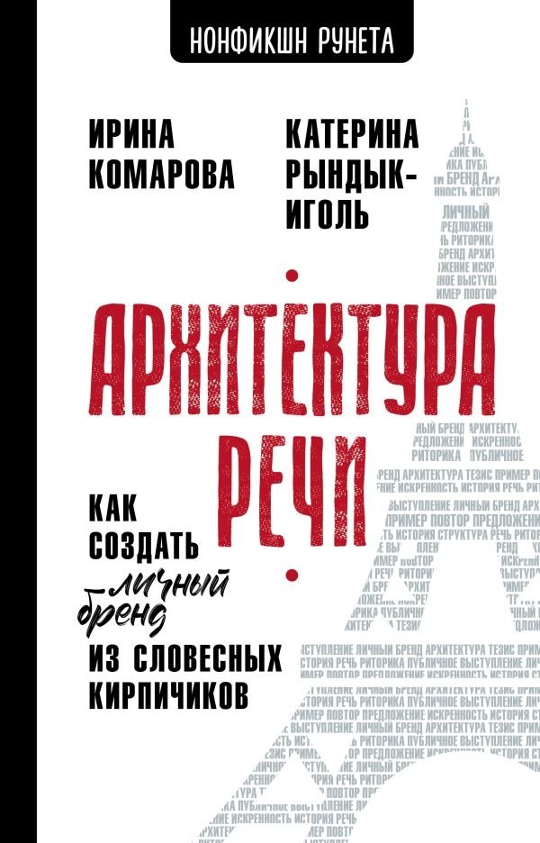 Архитектура речи: Как построить личный бренд с помощью слов | Speech Architecture: How to Build a Personal Brand with Words
