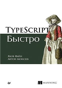 TypeScript быстро | TypeScript Fast