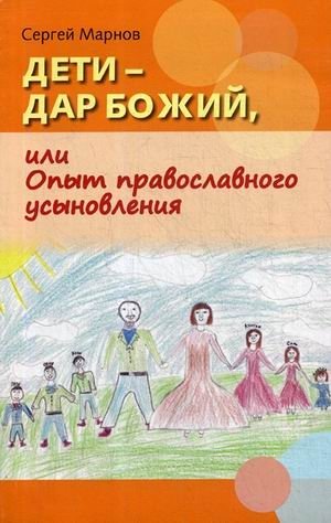 Дети - дар Божий, или Опыт православного усыновления | Deti - dar Bozhii, ili Opyt pravoslavnogo usynovleniia