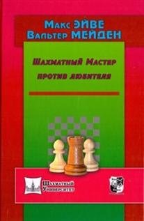 Шахматный мастер против любителя | Chess Master vs. Amateur